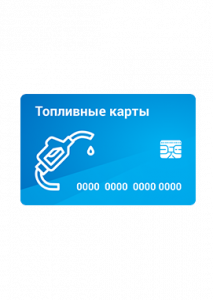 Топливные карты